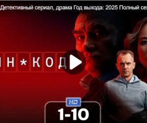 Сериал «Пин-код»