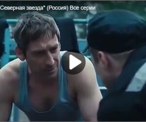 Сериал «Северная звезда» (Россия) Все серии
