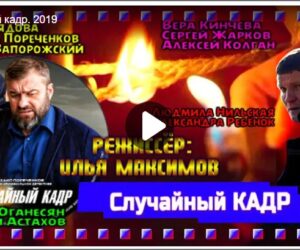 Случайный кадр. Сериал