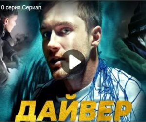 Дайвер сериал