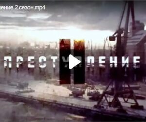 Преступление 2 сезон
