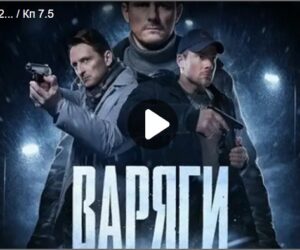 Варяги